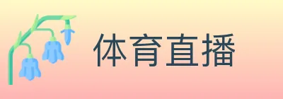 体育直播 logo